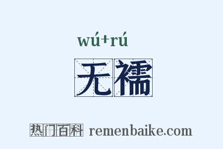 无襦是什么意思的图片